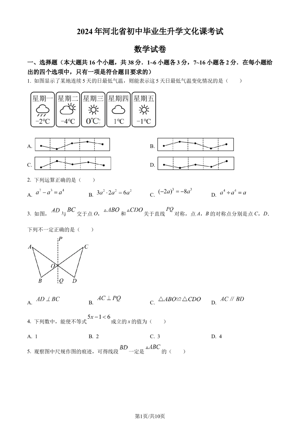 2024年河北省中考数学试题（原卷版）_河北省历年中考真题_2.河北数学（08-25）