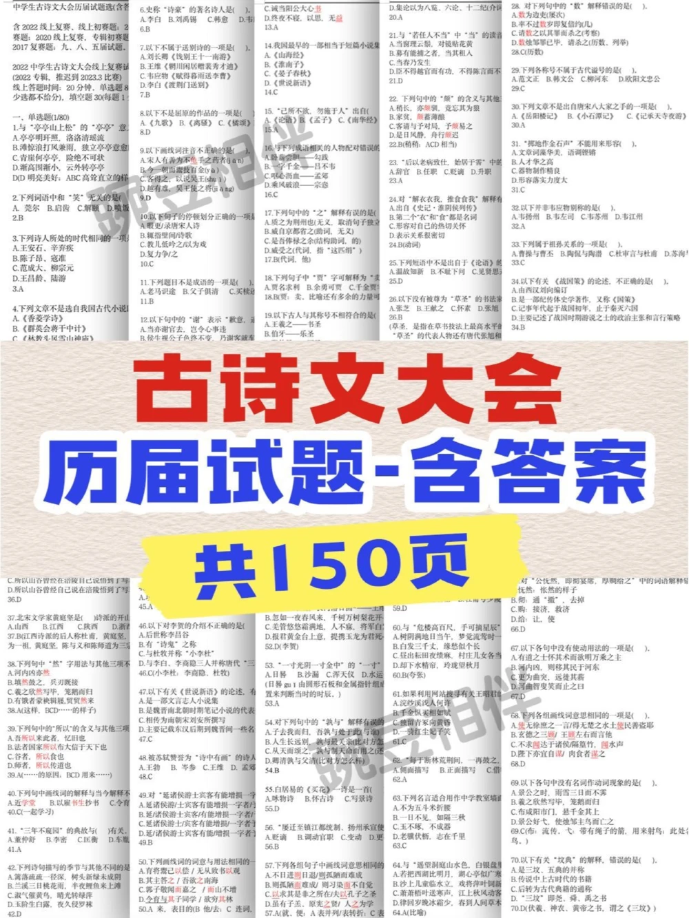 解密上海古诗词大会题库练习8，暑期逆袭_中小学精品资料(高清可打印)_古诗词大全集281份高清资料整理版