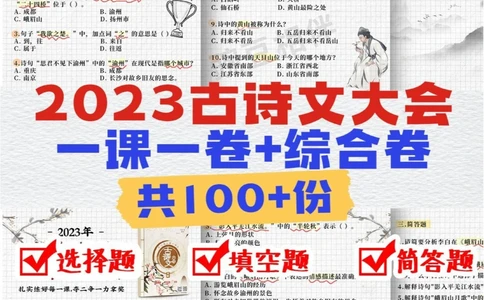 解密上海古诗词大会题库练习8，暑期逆袭_中小学精品资料(高清可打印)_古诗词大全集281份高清资料整理版