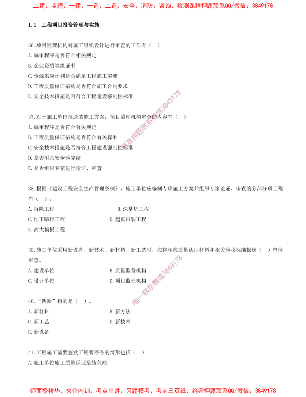 04.04-第1章-1.1-工程项目投资管理与实施（四）_2026年一级建造师_2026年一建管理_2025年一建管理SVIP_03-习题精析✿实战特训✿模考通关_23-管理《习题代练班》金月SMR推荐
