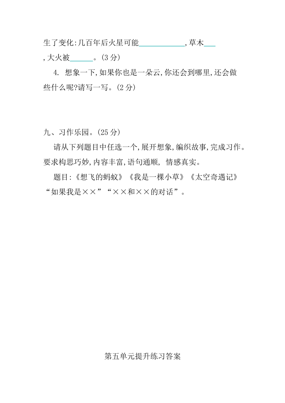 第五单元提升练习_小学试卷大合集_三年级语文下册（单元期中期末试卷）_三年级语文下册单元试卷+月考卷_三年级下册语文第五单元试卷