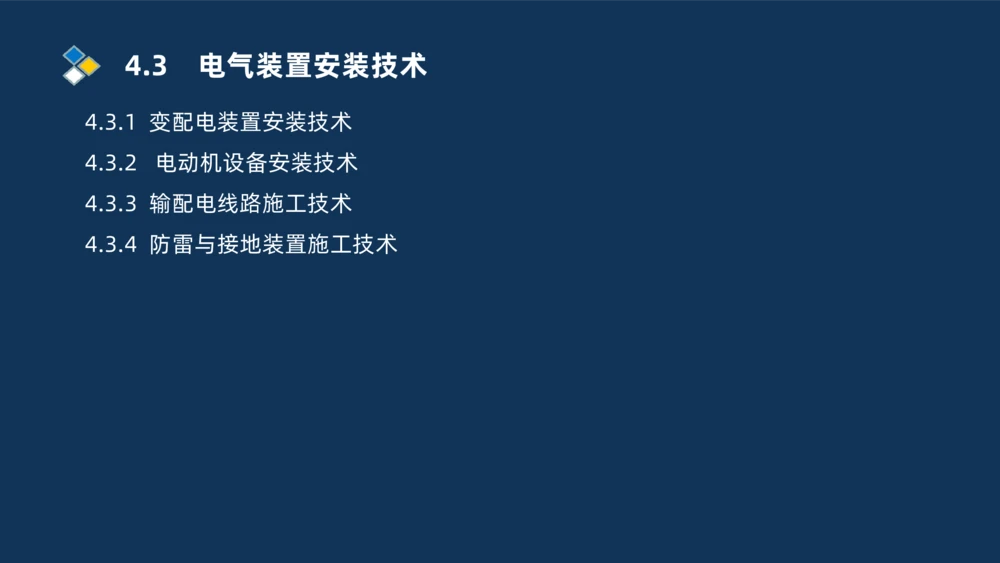 005-2025一建机电冲刺电气装置安装技术_2026年一级建造师_2026年一建机电_2025年一建机电SVIP_04-冲刺串讲✿考点强化✿小灶集训_32-机电《冲刺串讲班》刘忠海SMR_讲义