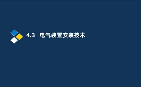 005-2025一建机电冲刺电气装置安装技术_2026年一级建造师_2026年一建机电_2025年一建机电SVIP_04-冲刺串讲✿考点强化✿小灶集训_32-机电《冲刺串讲班》刘忠海SMR_讲义
