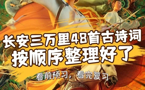 超全️长安三万里古诗词观前预习，快收藏_中小学精品资料(高清可打印)_古诗词大全集281份高清资料整理版