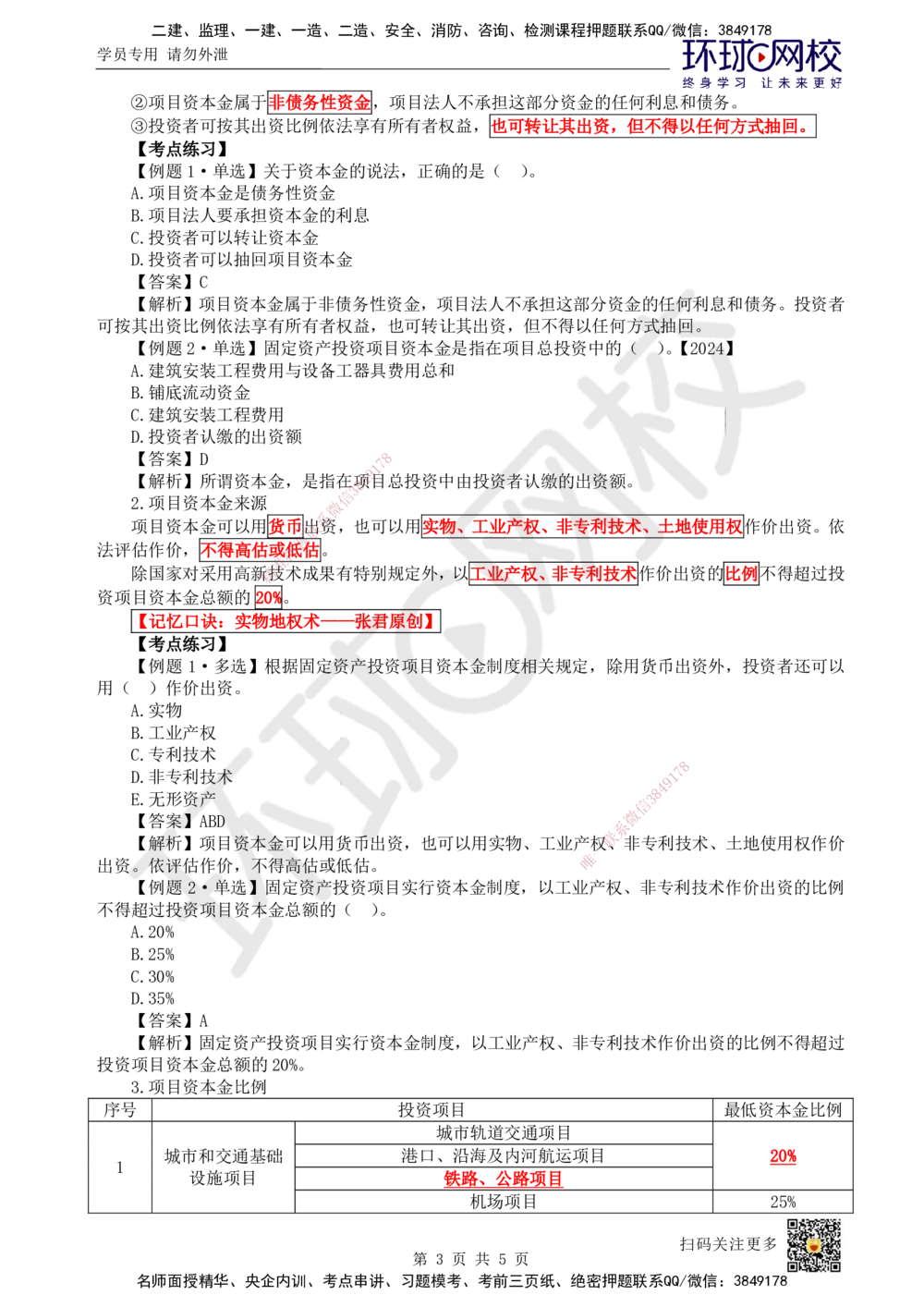 01.第1讲-课程导学及11工程项目投资管理制度_2026年一级建造师_2026年一建管理_2025年一建管理SVIP_02-基础精讲✿高端面授✿深度强化_25-管理《考点精讲班》张君HQ