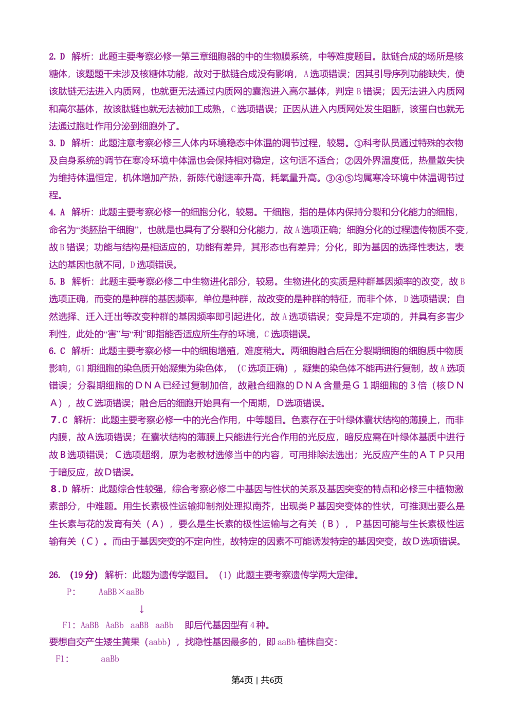 2008年高考生物试卷（山东）（解析卷）_生物历年高考真题_新&middot;Word版2008-2025&middot;高考生物真题_生物（按试卷类型分类）2008-2025_自主命题卷&middot;生物（2008-2025）