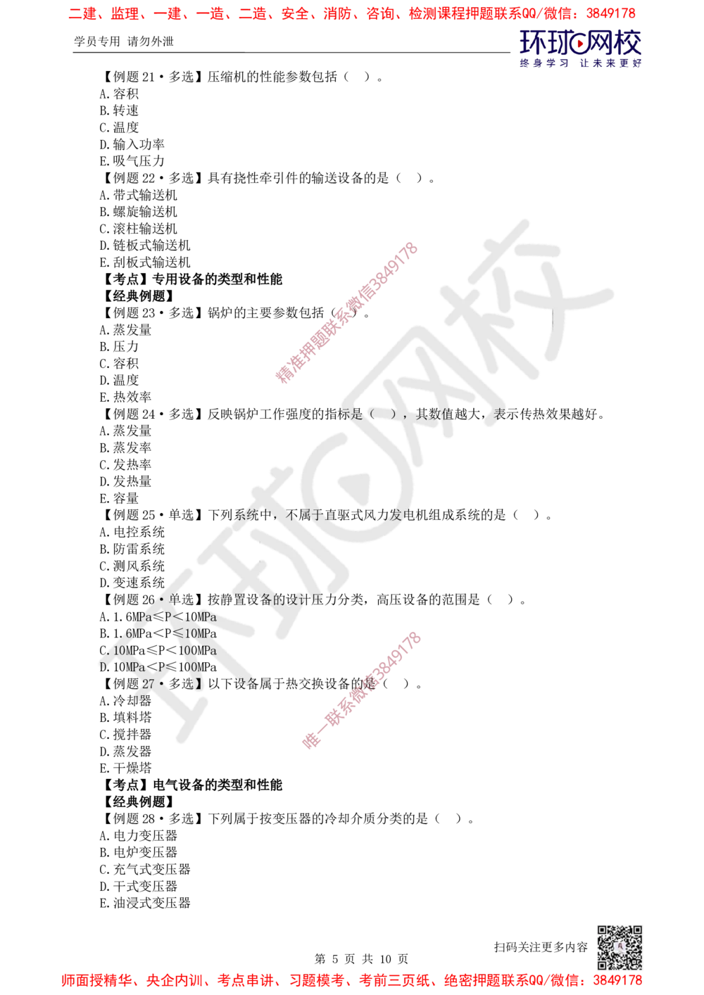 01.第1讲-第1章机电工程常用材料与设备_2026年一级建造师_2026年一建机电_2025年一建机电SVIP_03-习题精析✿实战特训✿模考通关_28-机电《精题必练班》赵金凤HQ