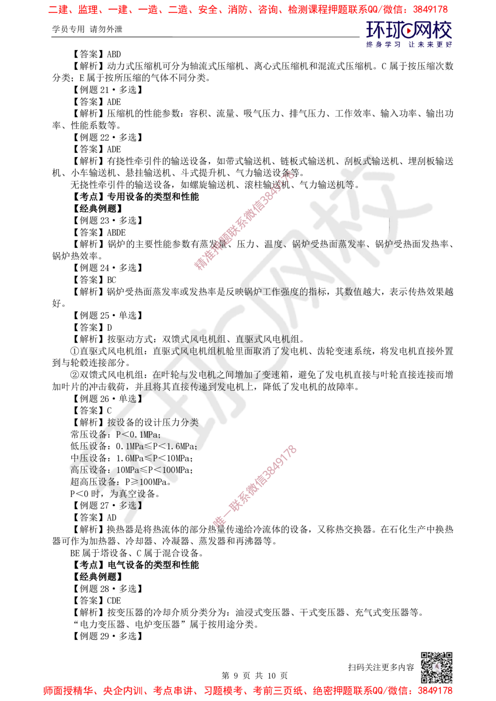 01.第1讲-第1章机电工程常用材料与设备_2026年一级建造师_2026年一建机电_2025年一建机电SVIP_03-习题精析✿实战特训✿模考通关_28-机电《精题必练班》赵金凤HQ