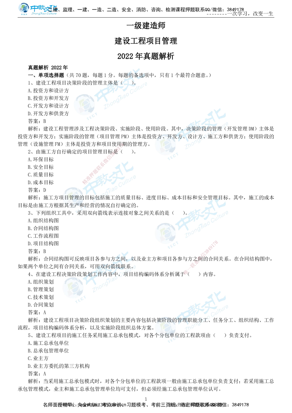 04.一建管理-2022年真题解析-讲义_2026年一级建造师_2026年一建管理_2025年一建管理SVIP_03-习题精析✿实战特训✿模考通关_24-管理《真题解析班》名师ZJ_课程讲义