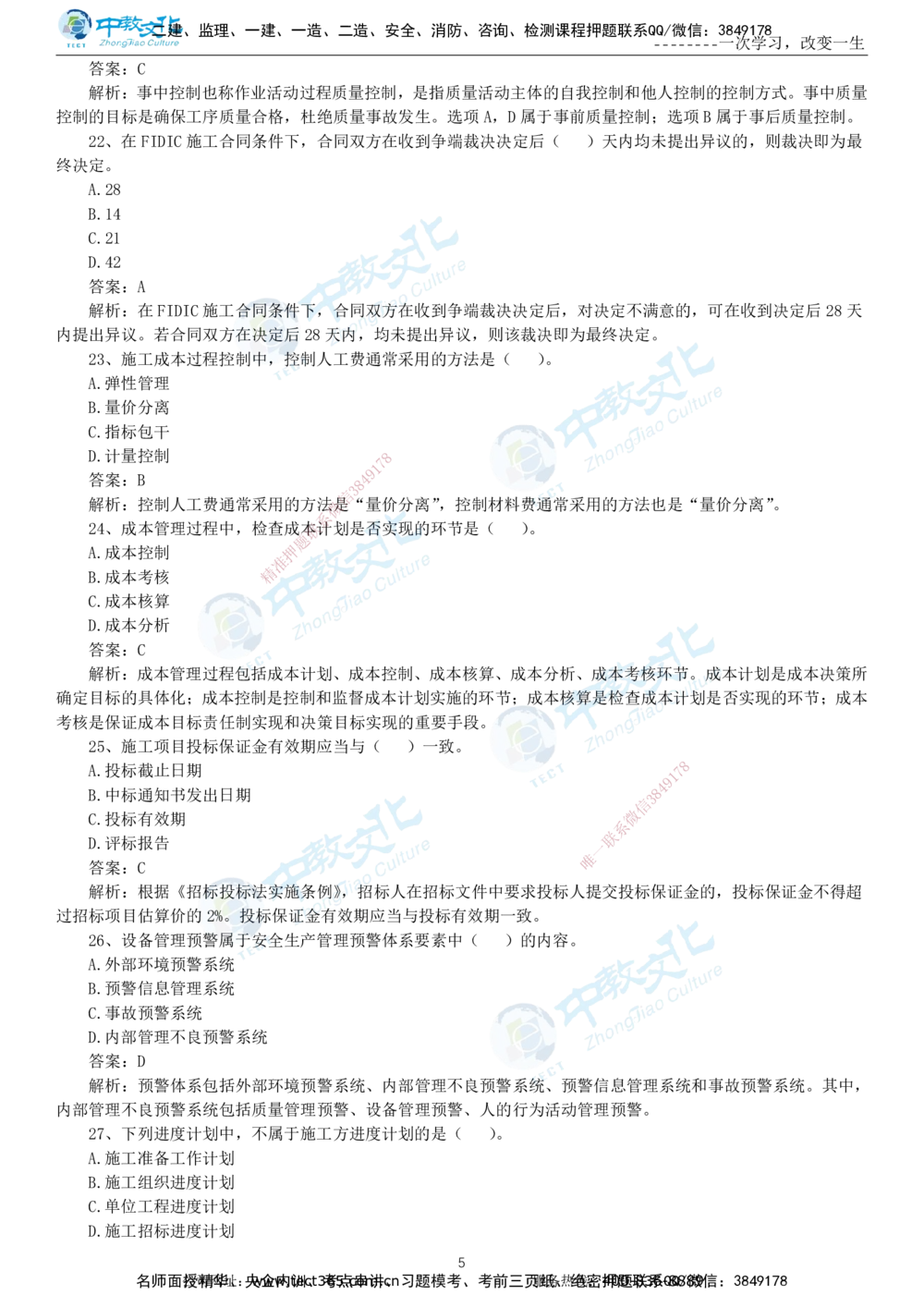 04.一建管理-2022年真题解析-讲义_2026年一级建造师_2026年一建管理_2025年一建管理SVIP_03-习题精析✿实战特训✿模考通关_24-管理《真题解析班》名师ZJ_课程讲义