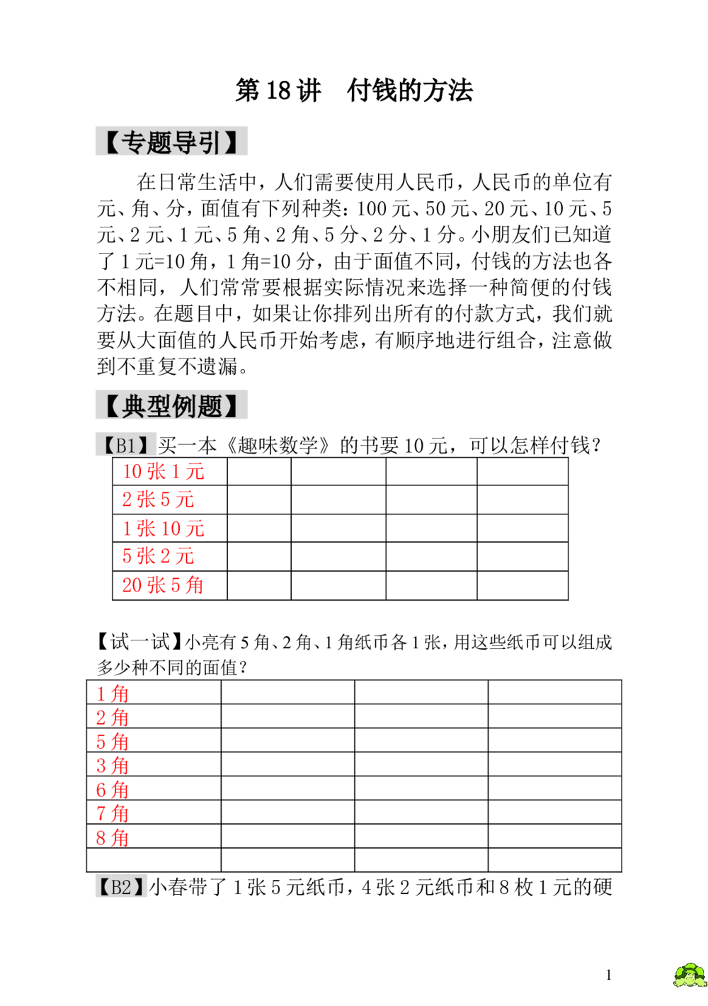 第18讲付钱的方法-教师版_小学奥数举一反三1-6年级相关课程_1一年级奥数《举一反三》_1一年级奥数（23讲）《举一反三》