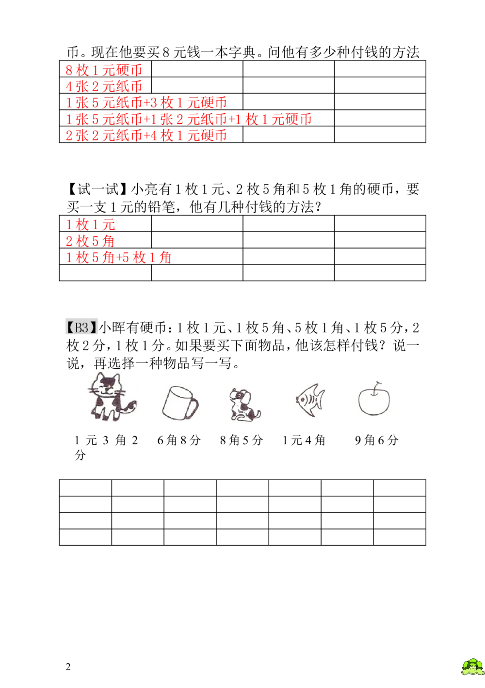 第18讲付钱的方法-教师版_小学奥数举一反三1-6年级相关课程_1一年级奥数《举一反三》_1一年级奥数（23讲）《举一反三》