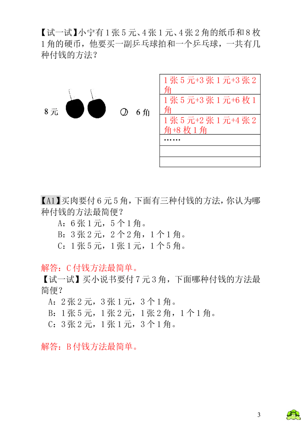 第18讲付钱的方法-教师版_小学奥数举一反三1-6年级相关课程_1一年级奥数《举一反三》_1一年级奥数（23讲）《举一反三》