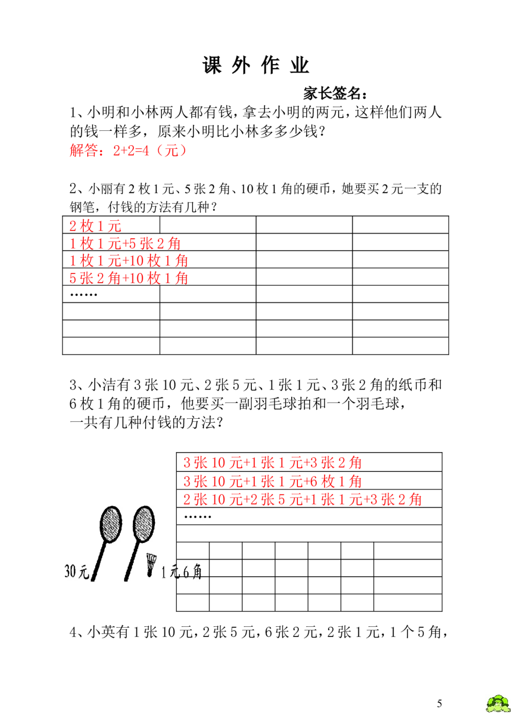 第18讲付钱的方法-教师版_小学奥数举一反三1-6年级相关课程_1一年级奥数《举一反三》_1一年级奥数（23讲）《举一反三》