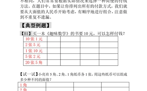 第18讲付钱的方法-教师版_小学奥数举一反三1-6年级相关课程_1一年级奥数《举一反三》_1一年级奥数（23讲）《举一反三》