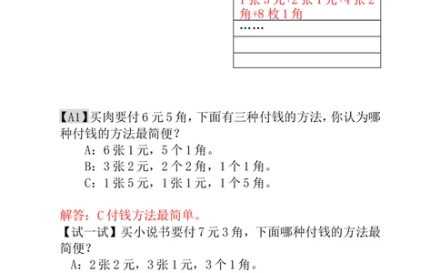 第18讲付钱的方法-教师版_小学奥数举一反三1-6年级相关课程_1一年级奥数《举一反三》_1一年级奥数（23讲）《举一反三》