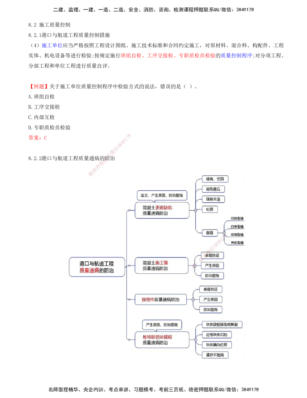 02.92-第3篇-第8章-8.2-施工质量控制_2026年一级建造师_2026年一建港航_2025年一建港航SVIP_02-基础精讲✿高端面授✿深度强化_10-港航《天一精讲班》皮丹丹KL_08.第八章