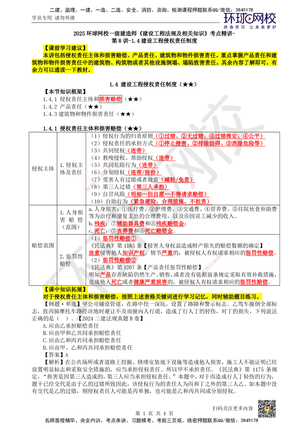 08.第8讲-14建设工程侵权责任制度_2026年一建法规_2025年一建法规SVIP_02-基础精讲✿高端面授✿深度强化_21-法规《考点精讲班》王丽雪、安国庆HQ_王丽雪