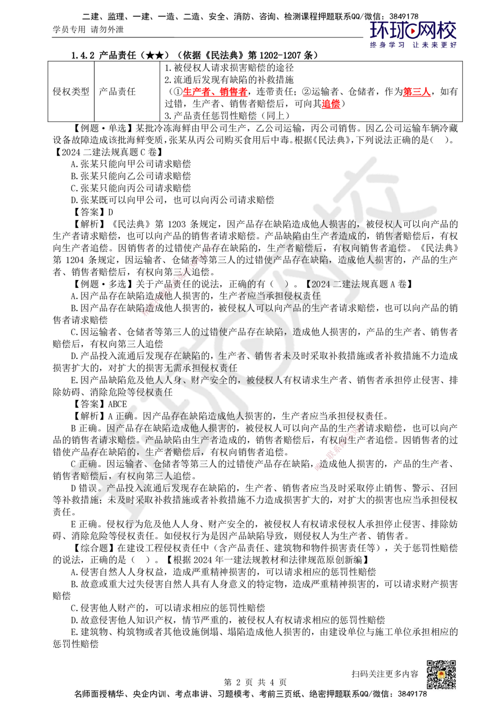 08.第8讲-14建设工程侵权责任制度_2026年一建法规_2025年一建法规SVIP_02-基础精讲✿高端面授✿深度强化_21-法规《考点精讲班》王丽雪、安国庆HQ_王丽雪