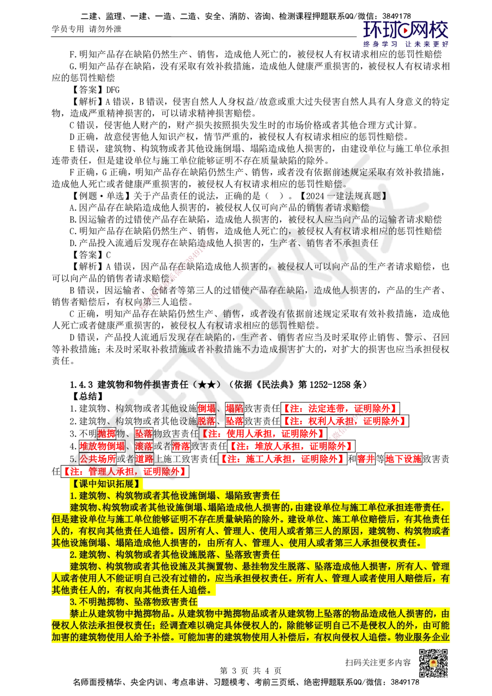 08.第8讲-14建设工程侵权责任制度_2026年一建法规_2025年一建法规SVIP_02-基础精讲✿高端面授✿深度强化_21-法规《考点精讲班》王丽雪、安国庆HQ_王丽雪