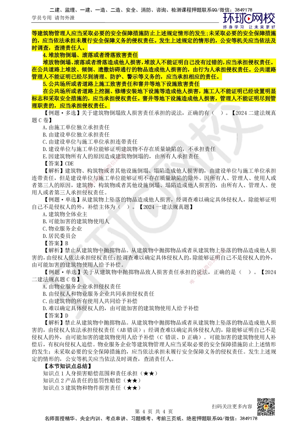 08.第8讲-14建设工程侵权责任制度_2026年一建法规_2025年一建法规SVIP_02-基础精讲✿高端面授✿深度强化_21-法规《考点精讲班》王丽雪、安国庆HQ_王丽雪