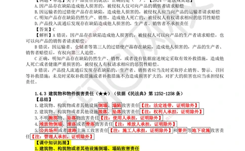 08.第8讲-14建设工程侵权责任制度_2026年一建法规_2025年一建法规SVIP_02-基础精讲✿高端面授✿深度强化_21-法规《考点精讲班》王丽雪、安国庆HQ_王丽雪