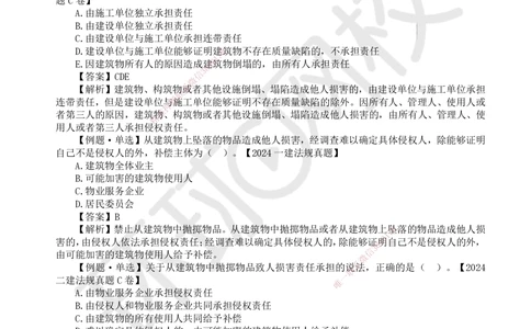 08.第8讲-14建设工程侵权责任制度_2026年一建法规_2025年一建法规SVIP_02-基础精讲✿高端面授✿深度强化_21-法规《考点精讲班》王丽雪、安国庆HQ_王丽雪