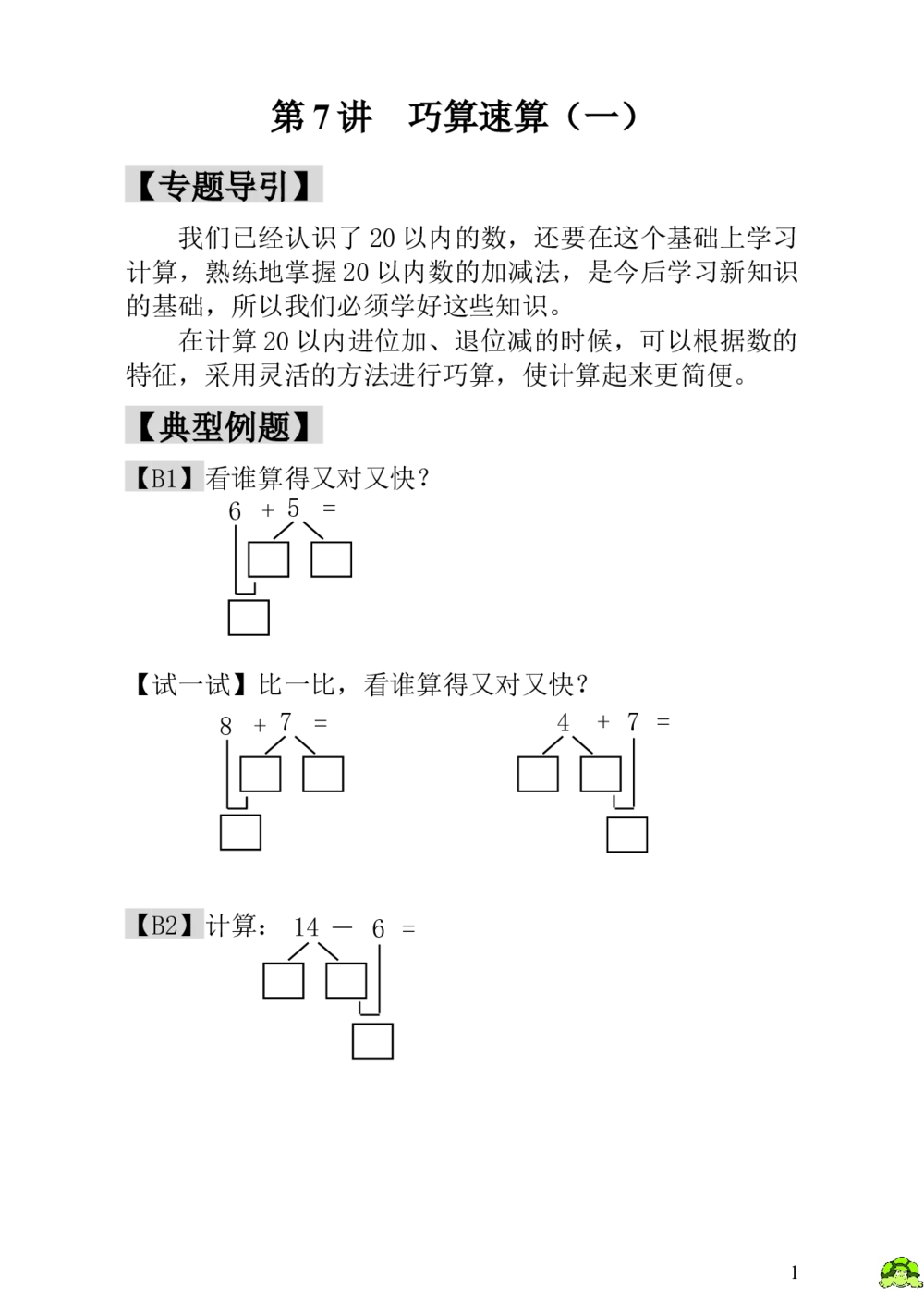 第7讲巧算速算（一）_小学奥数举一反三1-6年级相关课程_1一年级奥数《举一反三》_1一年级奥数（23讲）《举一反三》