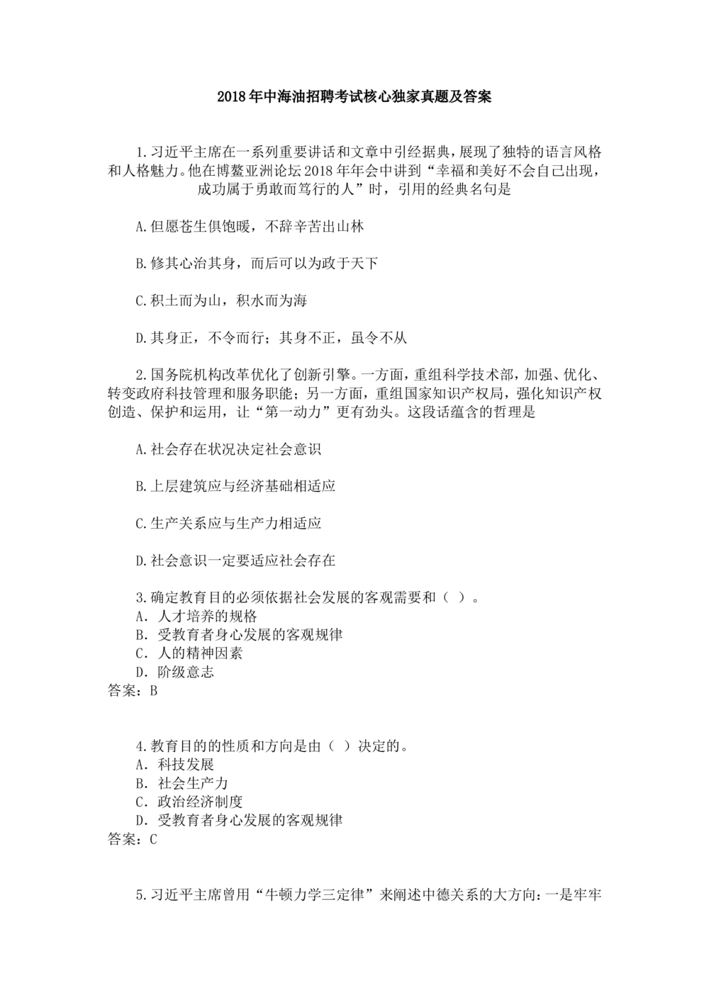 2018年中海油招聘考试核心独家真题及答案_三桶油_中海油_7-中海油招聘考试往年招聘笔试真题