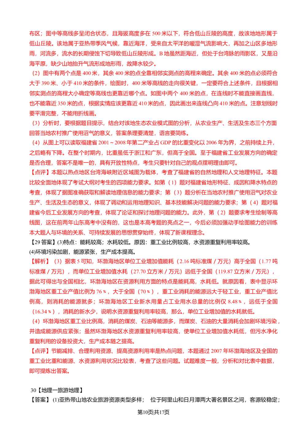 2009年高考地理试卷（山东）（解析卷）_地理历年高考真题_新&middot;Word版2008-2025&middot;高考地理真题_地理（按年份分类）2008-2025_2009&middot;地理高考真题