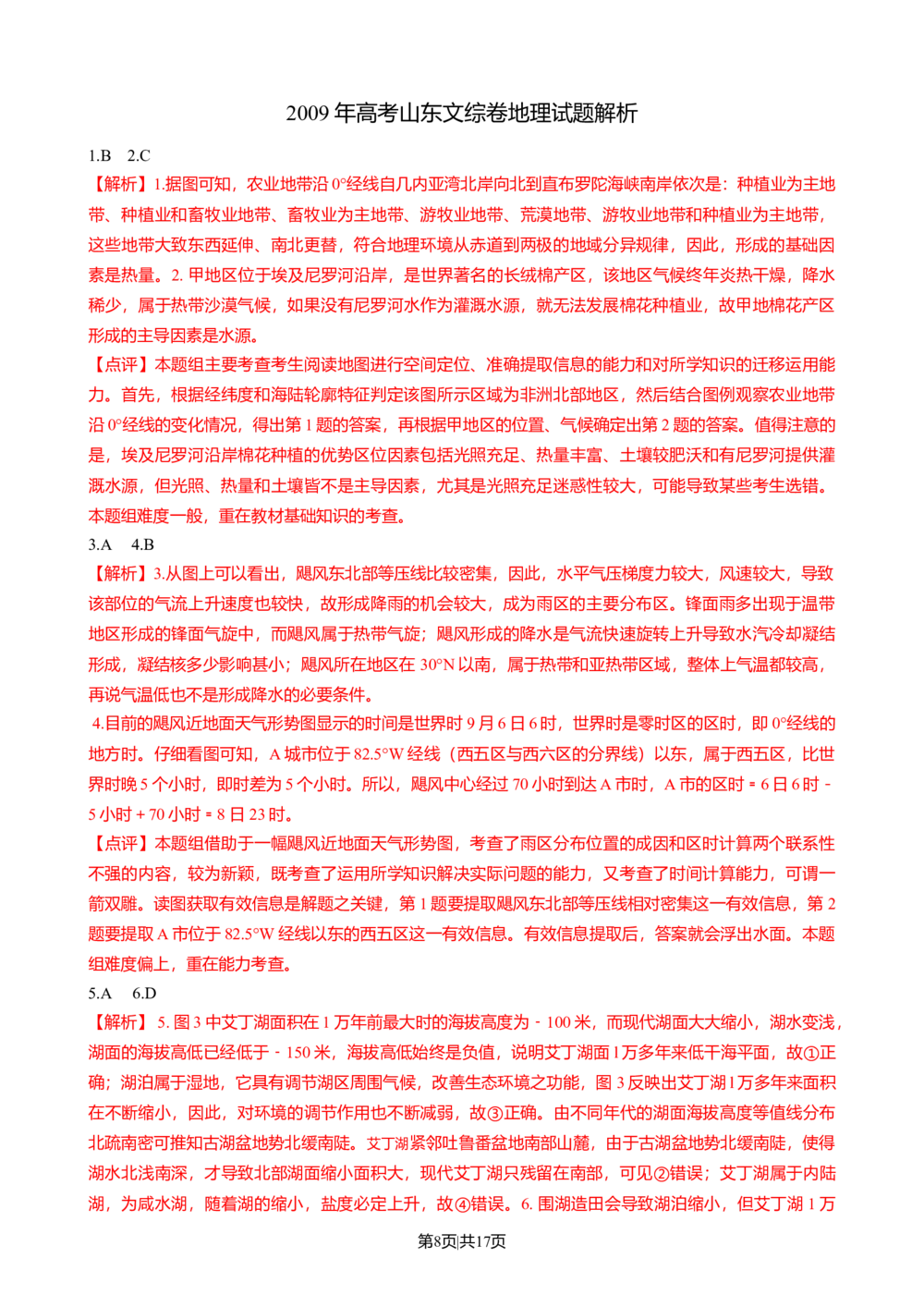 2009年高考地理试卷（山东）（解析卷）_地理历年高考真题_新&middot;Word版2008-2025&middot;高考地理真题_地理（按年份分类）2008-2025_2009&middot;地理高考真题