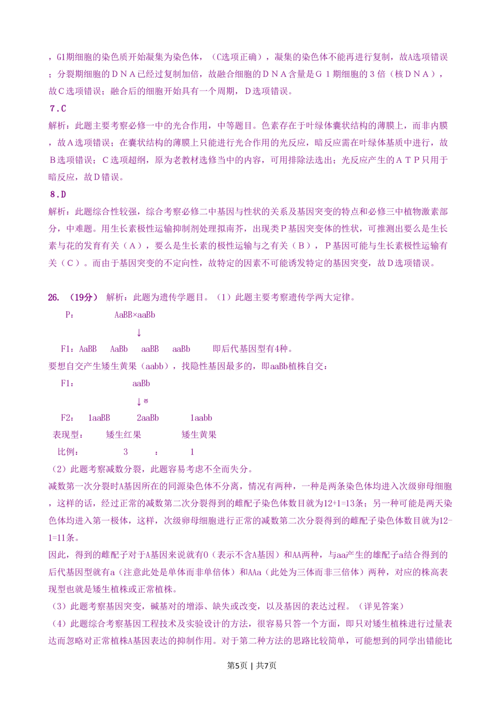 2008年高考生物试卷（山东）（解析卷）_生物历年高考真题_新&middot;PDF版2008-2025&middot;高考生物真题_生物（按年份分类）2008-2025_2008&middot;高考生物真题