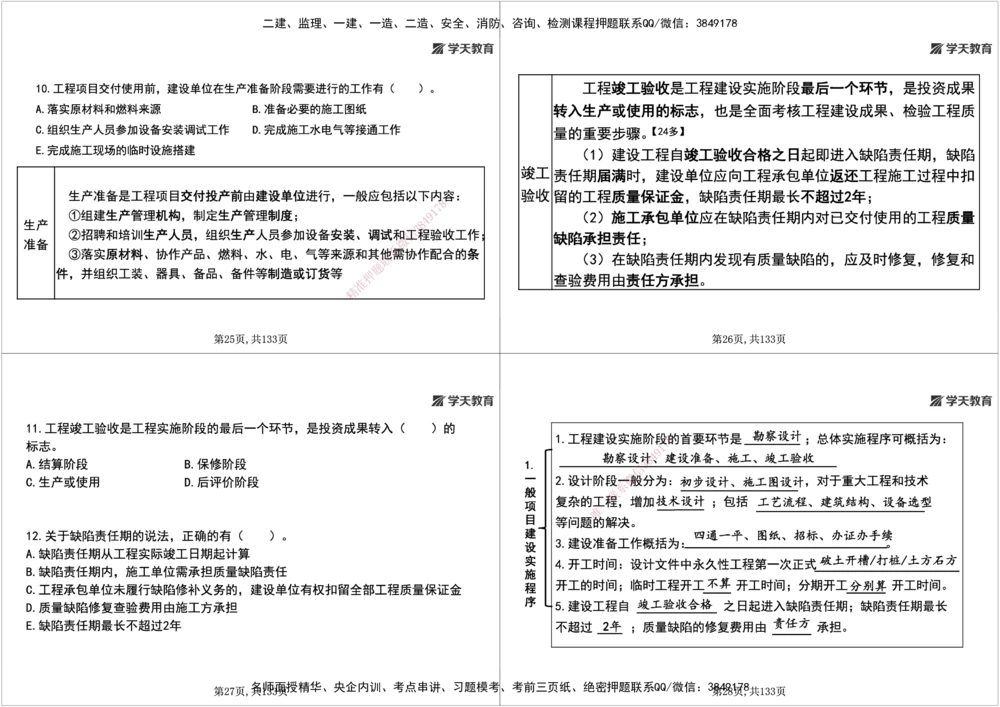 01.2026年一建《管理》强基特训-学员版(1)_2026年一级建造师_2026年一建管理_2026年一建管理SVIP_2026一建管理SVIP_03-习题精析✿实战特训✿模考通关_--配套讲义--_26