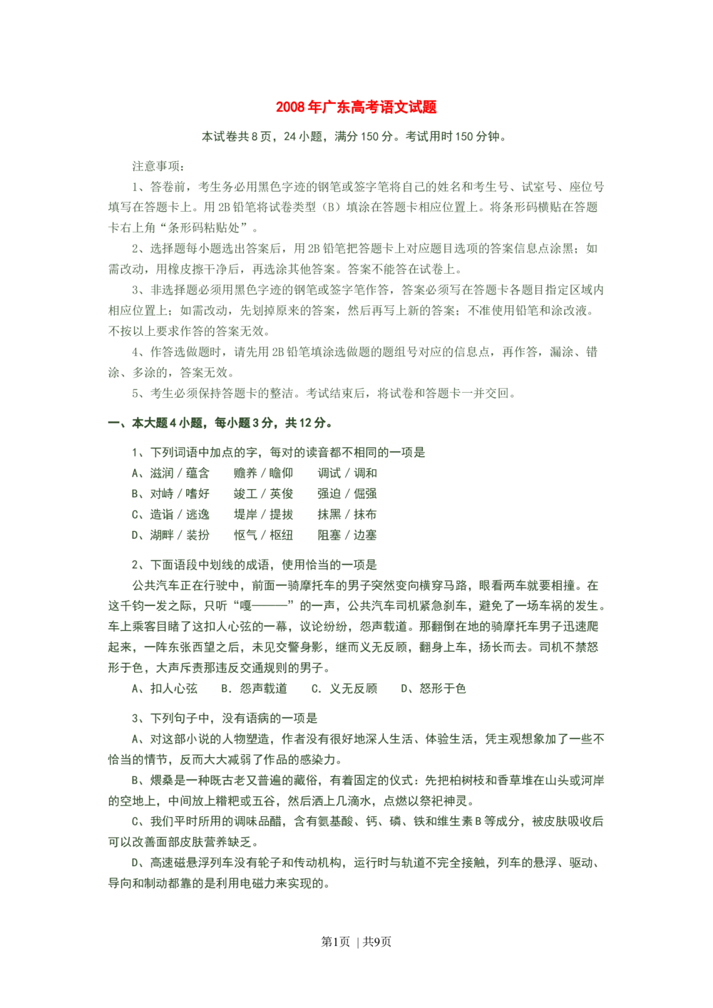2008年高考语文试卷（广东）（空白卷）_语文历年高考真题_新&middot;Word版2008-2025&middot;高考语文真题_语文（按年份分类）2008-2025_2008&middot;语文高考真题
