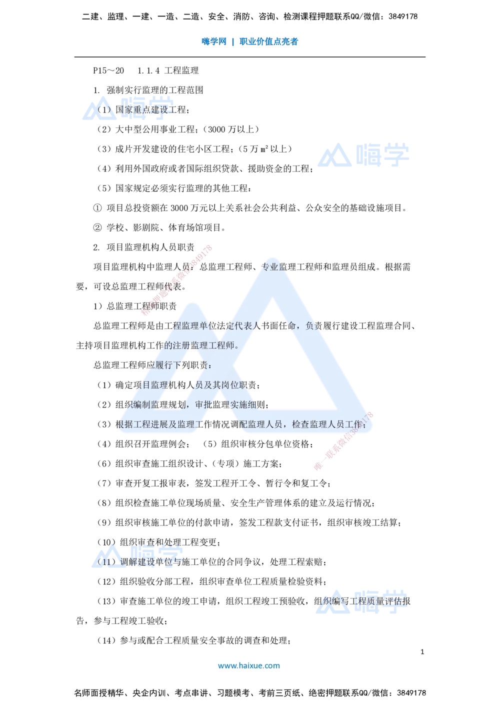 04.2025宿吉南-名师精讲通关-第一章（4）1.1.4工程监理_2026年一级建造师_2026年一建管理_2025年一建管理SVIP_02-基础精讲✿高端面授✿深度强化_26-管理《名师精讲通关》宿吉南HX