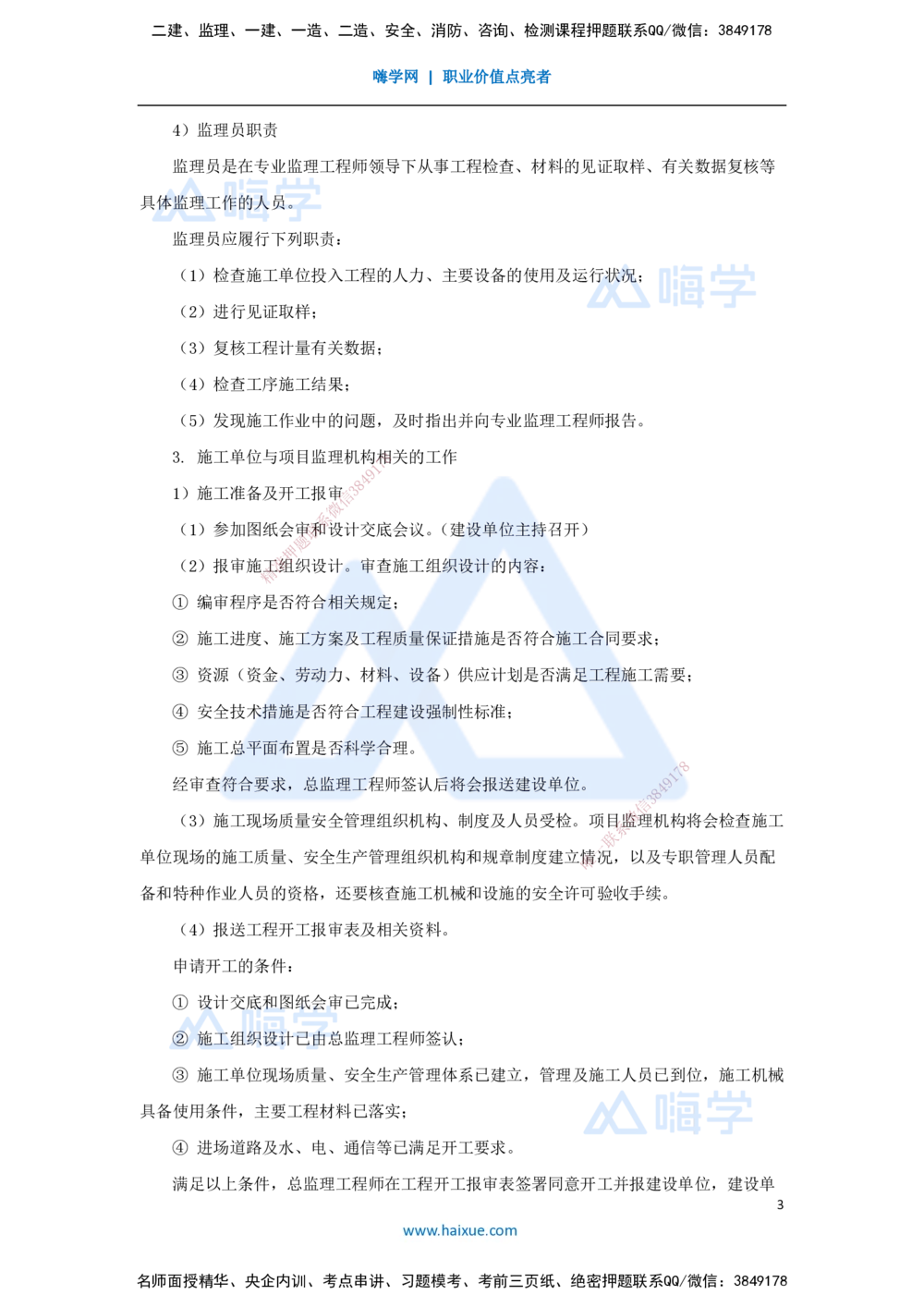 04.2025宿吉南-名师精讲通关-第一章（4）1.1.4工程监理_2026年一级建造师_2026年一建管理_2025年一建管理SVIP_02-基础精讲✿高端面授✿深度强化_26-管理《名师精讲通关》宿吉南HX