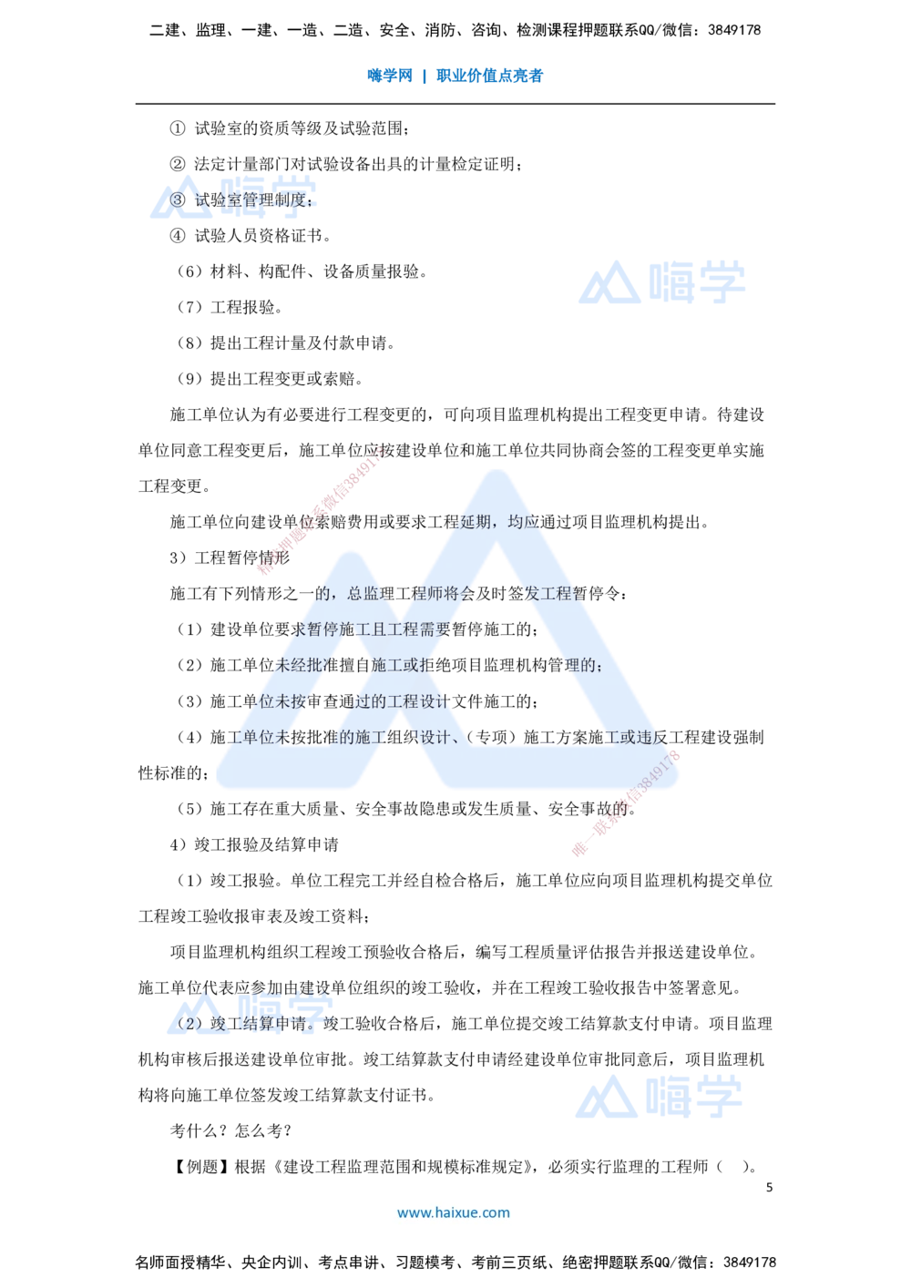 04.2025宿吉南-名师精讲通关-第一章（4）1.1.4工程监理_2026年一级建造师_2026年一建管理_2025年一建管理SVIP_02-基础精讲✿高端面授✿深度强化_26-管理《名师精讲通关》宿吉南HX