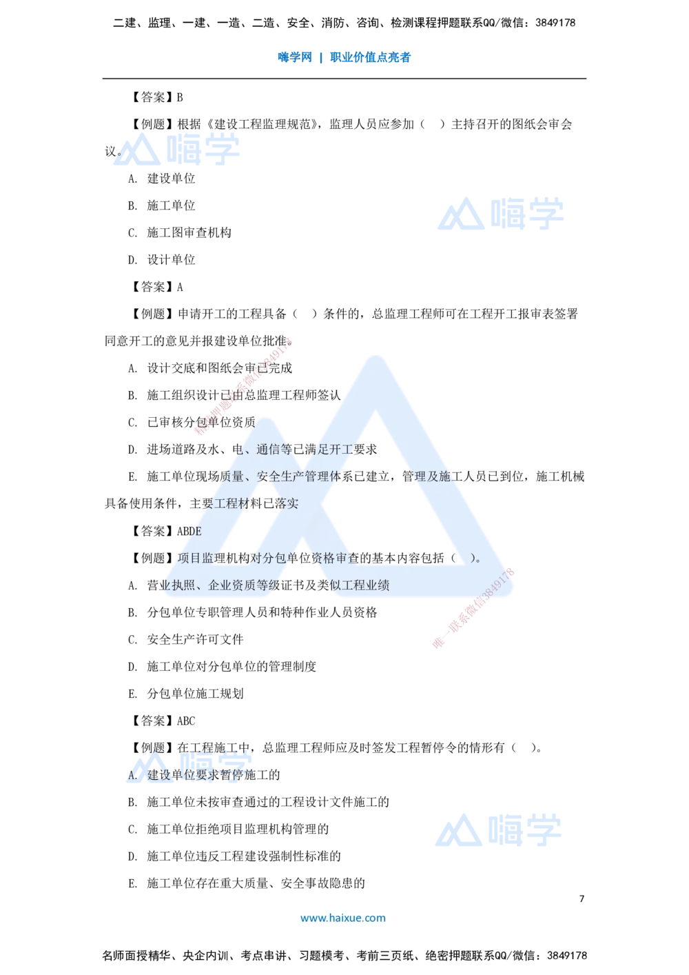 04.2025宿吉南-名师精讲通关-第一章（4）1.1.4工程监理_2026年一级建造师_2026年一建管理_2025年一建管理SVIP_02-基础精讲✿高端面授✿深度强化_26-管理《名师精讲通关》宿吉南HX