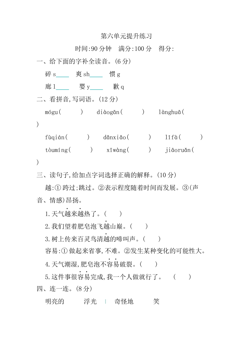 第六单元提升练习_小学试卷大合集_三年级语文下册（单元期中期末试卷）_三年级语文下册单元试卷+月考卷_三年级下册语文第六单元试卷