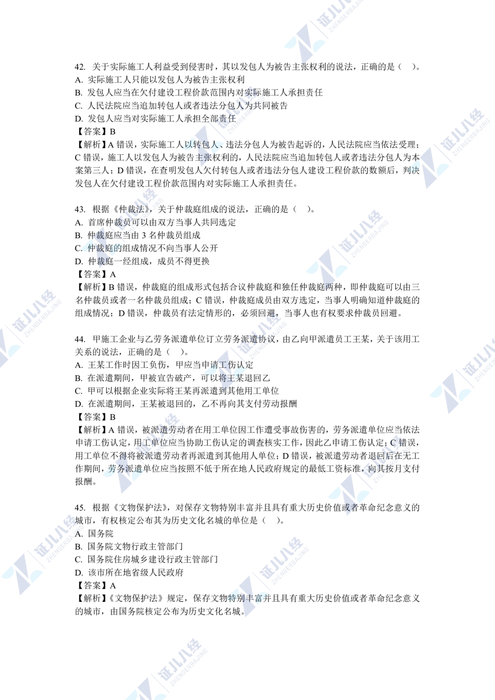 04.一建法规2021年真题解析-单项选择部分1_2026年一建法规_2025年一建法规SVIP_03-习题精析✿实战特训✿模考通关_03-法规《真题解析班》孙丽萍ZBJ