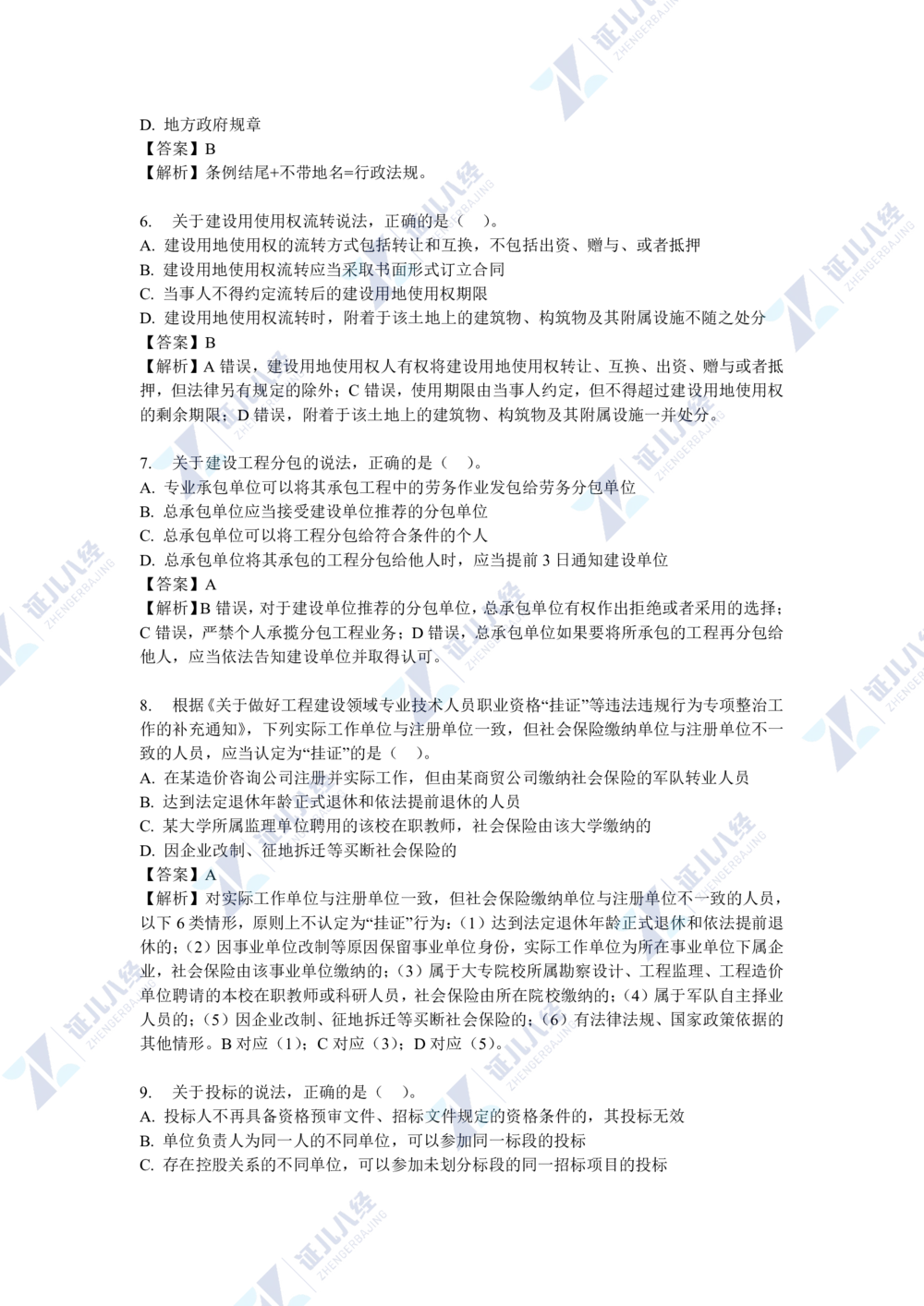 04.一建法规2021年真题解析-单项选择部分1_2026年一建法规_2025年一建法规SVIP_03-习题精析✿实战特训✿模考通关_03-法规《真题解析班》孙丽萍ZBJ