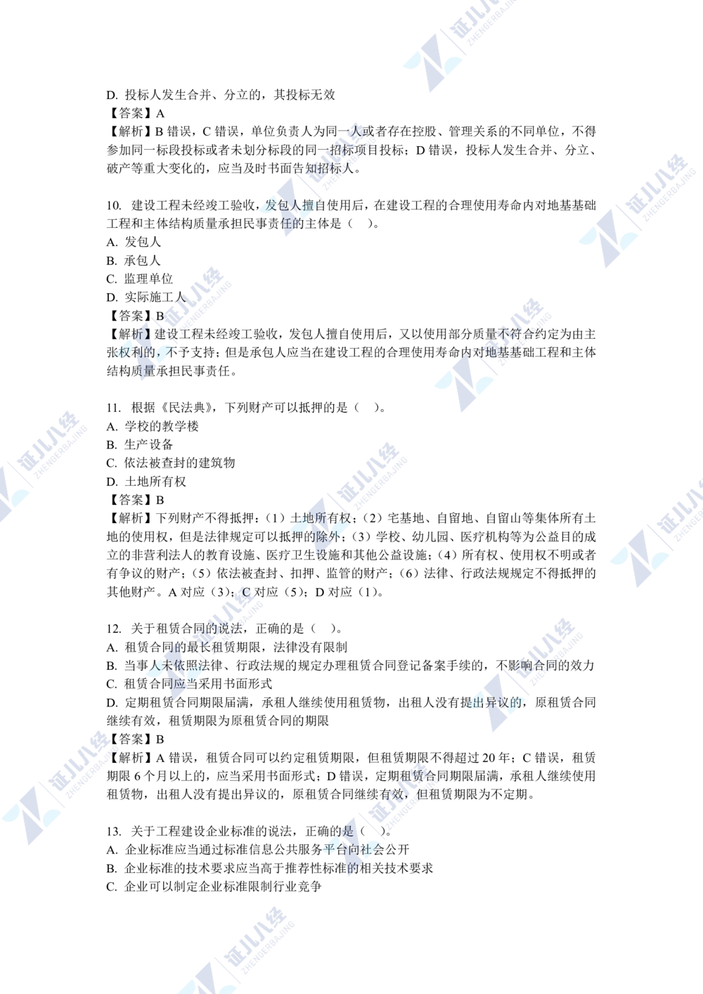 04.一建法规2021年真题解析-单项选择部分1_2026年一建法规_2025年一建法规SVIP_03-习题精析✿实战特训✿模考通关_03-法规《真题解析班》孙丽萍ZBJ