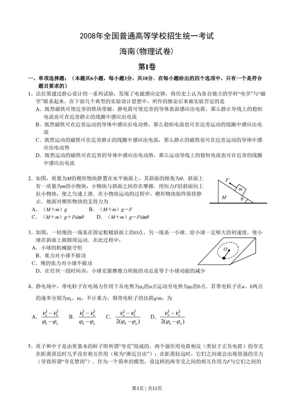 2008年高考物理试卷（海南）（解析卷）_物理历年高考真题_新&middot;PDF版2008-2025&middot;高考物理真题_物理（按试卷类型分类）2008-2025_自主命题卷&middot;物理（2008-2025）_海南自主命题&middot;物理（2008-2025）