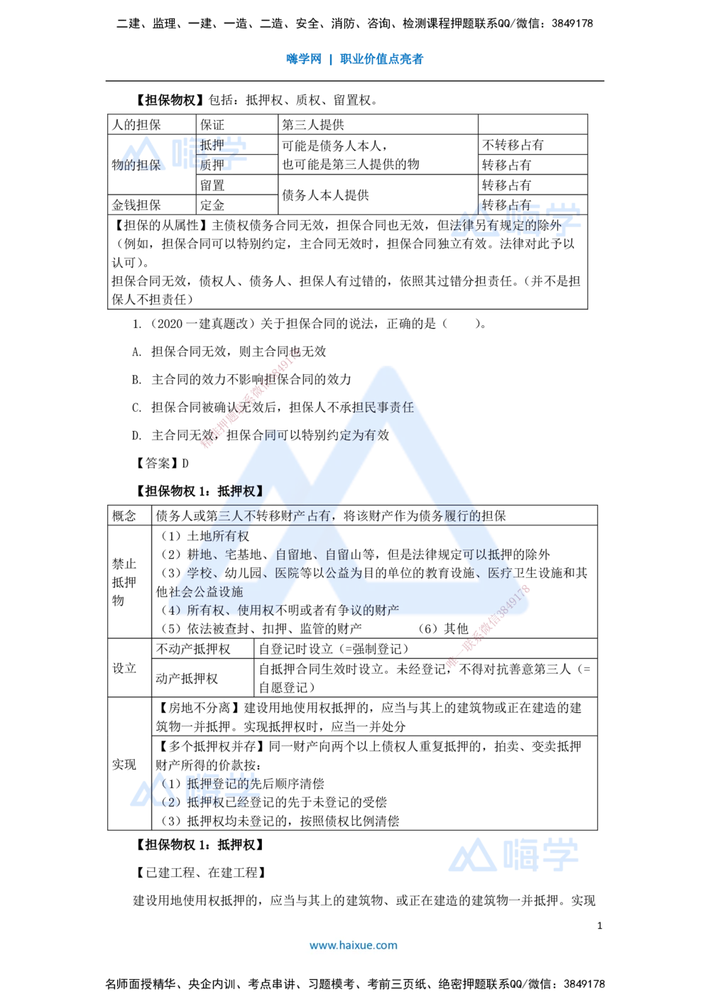 04.2025陈印-名师精讲通关-第一章（4）1.2建设工程物权制度3_2026年一建法规_2025年一建法规SVIP_02-基础精讲✿高端面授✿深度强化_24-法规《名师精讲通关》陈印HX_讲义
