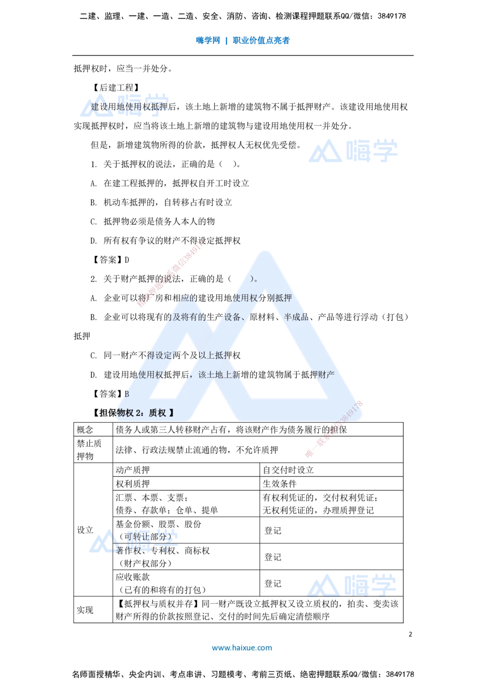 04.2025陈印-名师精讲通关-第一章（4）1.2建设工程物权制度3_2026年一建法规_2025年一建法规SVIP_02-基础精讲✿高端面授✿深度强化_24-法规《名师精讲通关》陈印HX_讲义