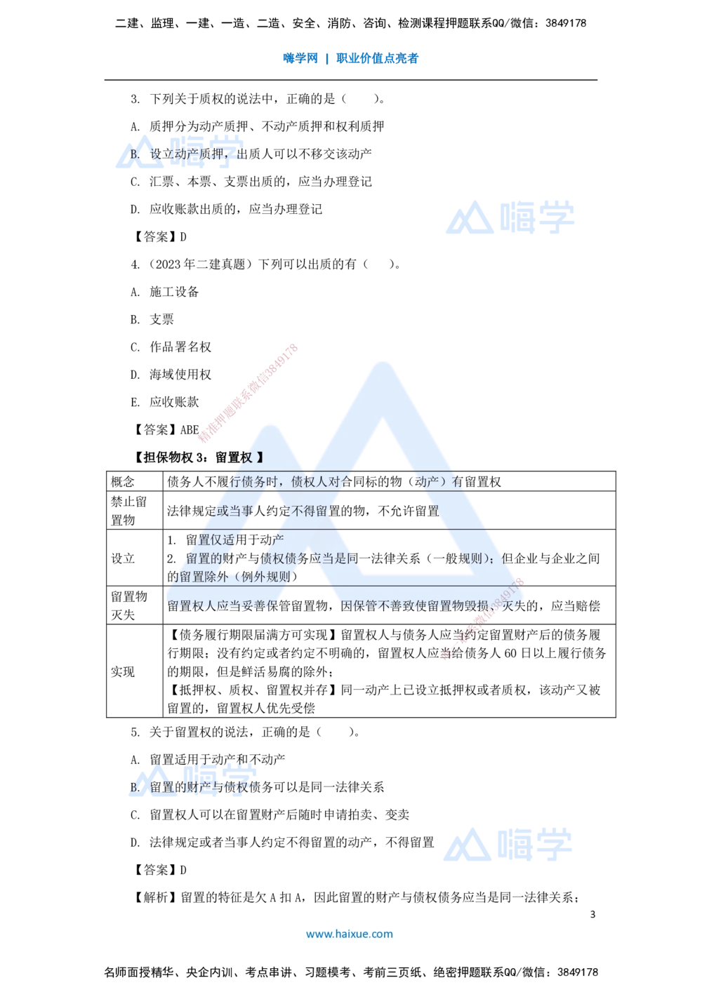 04.2025陈印-名师精讲通关-第一章（4）1.2建设工程物权制度3_2026年一建法规_2025年一建法规SVIP_02-基础精讲✿高端面授✿深度强化_24-法规《名师精讲通关》陈印HX_讲义