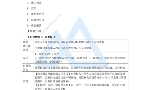 04.2025陈印-名师精讲通关-第一章（4）1.2建设工程物权制度3_2026年一建法规_2025年一建法规SVIP_02-基础精讲✿高端面授✿深度强化_24-法规《名师精讲通关》陈印HX_讲义