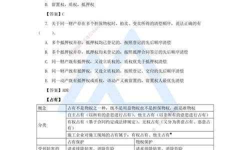 04.2025陈印-名师精讲通关-第一章（4）1.2建设工程物权制度3_2026年一建法规_2025年一建法规SVIP_02-基础精讲✿高端面授✿深度强化_24-法规《名师精讲通关》陈印HX_讲义