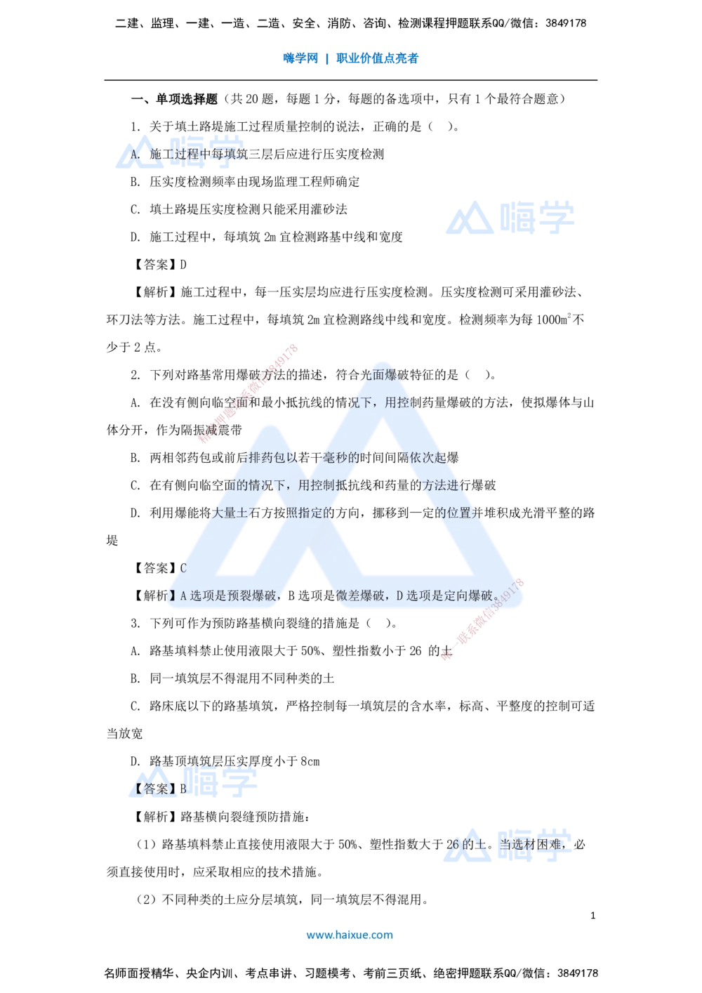 03.2025李昌春-五年真题解析-2022年真题-选择题_2026年一级建造师_2026年一建公路_2025年一建公路SVIP_03-习题精析✿实战特训✿模考通关_03-公路《五年真题解析》黄铃HX_讲义