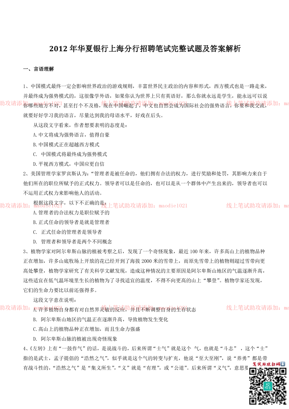 0-2012年华厦银行上海分行招聘考试笔试试卷完整真题及答案解析_2025春招题库汇总_银行题库-1_银行全套上岸资料_各银行笔试真题_华夏银行上岸资料_0-华夏银行历年笔试真题(12-15年)